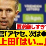 【鬼畜】本日2ゴールの上田綺世にしれっとえぐい要求するファンペルシーwwwwww