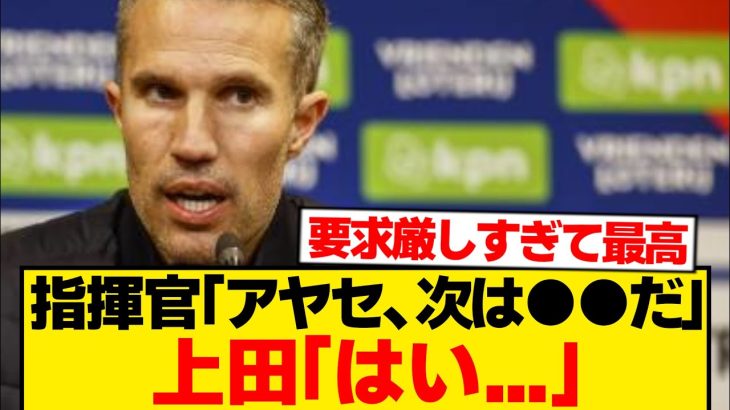 【鬼畜】本日2ゴールの上田綺世にしれっとえぐい要求するファンペルシーwwwwww