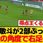 【怪物】中村敬斗、やはり2部にいていい選手じゃないwwwwwww