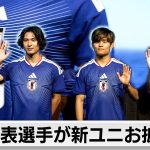 サッカー日本代表の新ユニホームお披露目　南野拓実・久保建英・中村敬斗の3選手がワールドカップへの熱い意気込みを語る