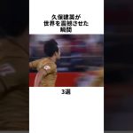 「久保建英が世界を震撼させた瞬間3選」 #TakefusaKubo #ゴラッソ #ソシエダ #サッカー日本代表