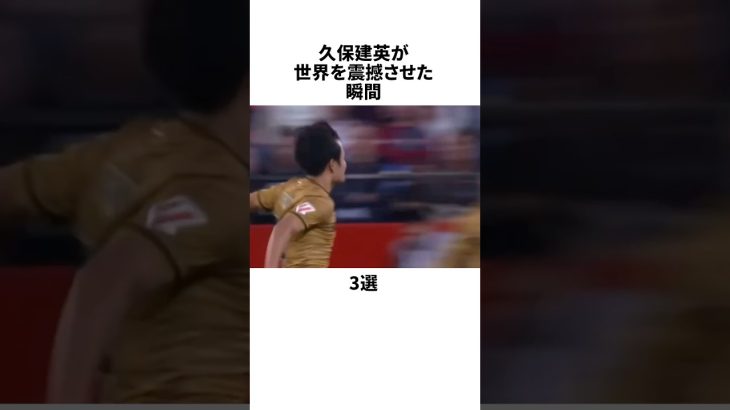 「久保建英が世界を震撼させた瞬間3選」 #TakefusaKubo #ゴラッソ #ソシエダ #サッカー日本代表