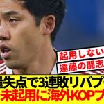 【海外の反応】大量失点で3連敗のリバプール、海外KOPが遠藤航の起用切望！！！