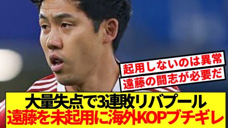 【海外の反応】大量失点で3連敗のリバプール、海外KOPが遠藤航の起用切望！！！