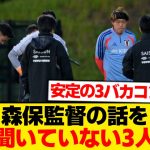 森保監督の話を多分聞いていない3人組wwwwwwww