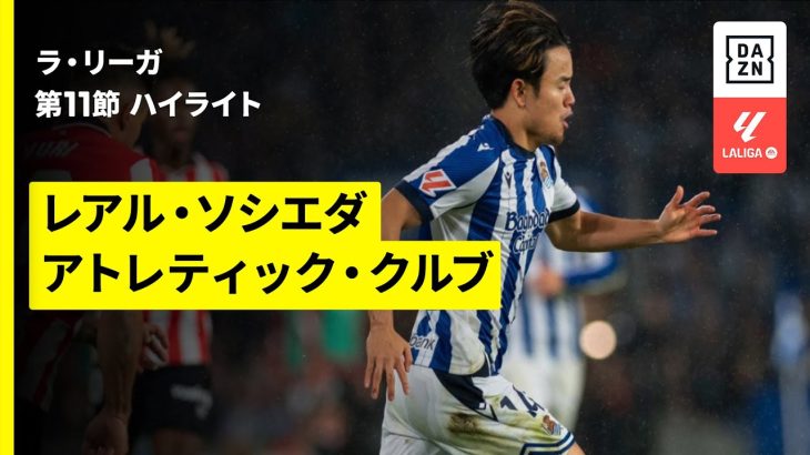 【久保建英がバスクダービーで4試合ぶりの復帰 | レアル・ソシエダ×アトレティック・クルブ｜ハイライト】ラ・リーガ第11節｜2025-26シーズン