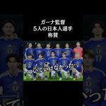 ガーナ監督が日本人選手5名について言及🇬🇭🇯🇵🤝🏻　#サッカー日本代表  #スポーツニュース #サッカー  #久保建英
