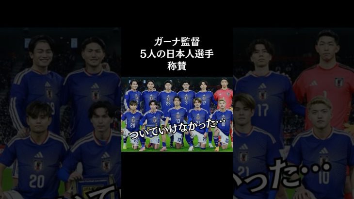ガーナ監督が日本人選手5名について言及🇬🇭🇯🇵🤝🏻　#サッカー日本代表  #スポーツニュース #サッカー  #久保建英