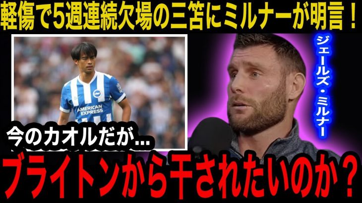 【海外の反応】軽傷の三笘薫が5週連続で欠場に同僚のジェームズ・ミルナーが本音激白！「このままだと薫は…」現地メディアの緊急報道にファンの反応がヤバすぎた…【日本代表】