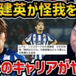【レオザ】久保建英が怪我を告白…状態が50%..久保建英のキャリアがヤバい【レオザ切り抜き】