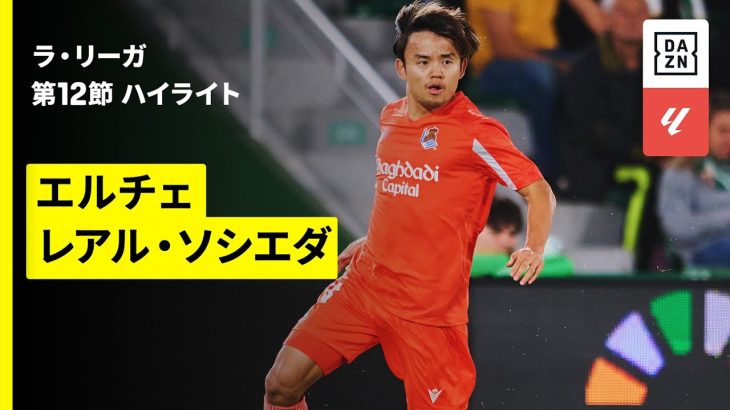 【久保建英が6試合ぶりの先発出場| エルチェ×レアル・ソシエダ｜ハイライト】ラ・リーガ第12節｜2025-26シーズン
