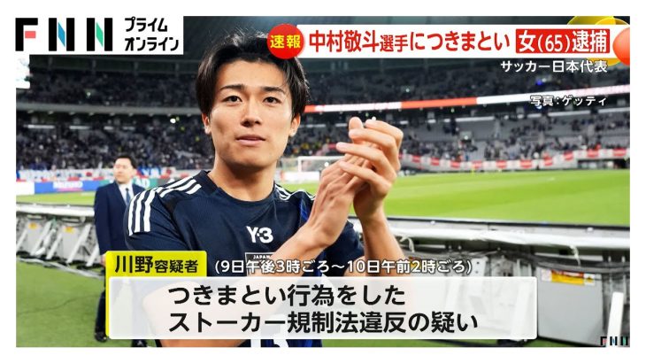 サッカー日本代表・中村敬斗選手につきまとい　自称ジャーナリストの65歳女を逮捕…「記憶がありません」と容疑を否認