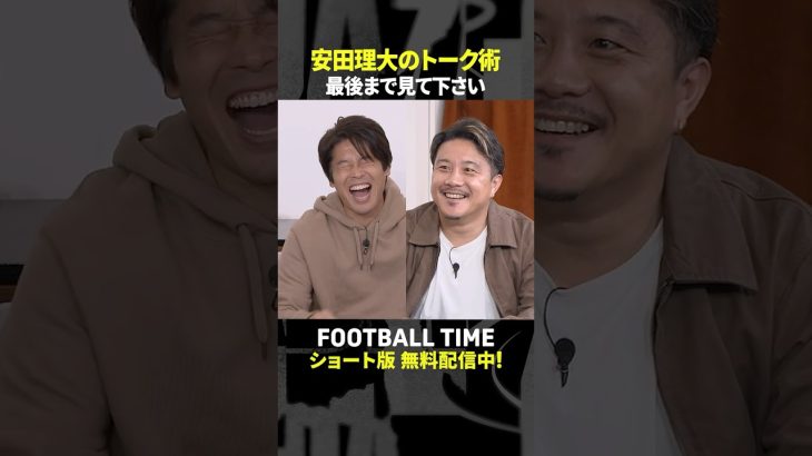 バイエルン伊藤洋輝が7か月ぶりに練習復帰！負傷にまつわる安田理大さんのトークにも注目『内田篤人のFOOTBALL TIME #257』DAZNで配信中 #shorts