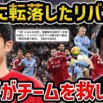 【レオザ】8位に停滞するリバプール..遠藤航が救います/ヴィルツら新加入選手を救います【レオザ切り抜き】