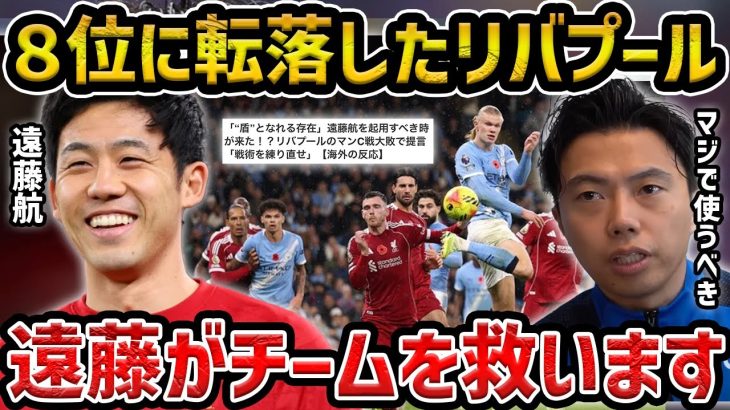 【レオザ】8位に停滞するリバプール..遠藤航が救います/ヴィルツら新加入選手を救います【レオザ切り抜き】