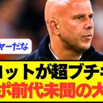 【速報】プレミア8位リヴァプールが遂に大改革へ！！！！！