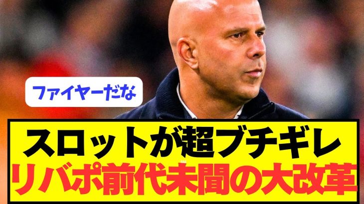 【速報】プレミア8位リヴァプールが遂に大改革へ！！！！！