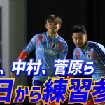 【日本代表】久保建英ら9選手で始動！年内最終戦へ合宿スタート