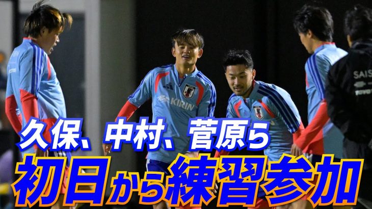 【日本代表】久保建英ら9選手で始動！年内最終戦へ合宿スタート