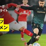 【佐野海舟と菅原由勢が出場｜マインツ×ブレーメン｜ハイライト】ブンデスリーガ第9節｜2025-26シーズン