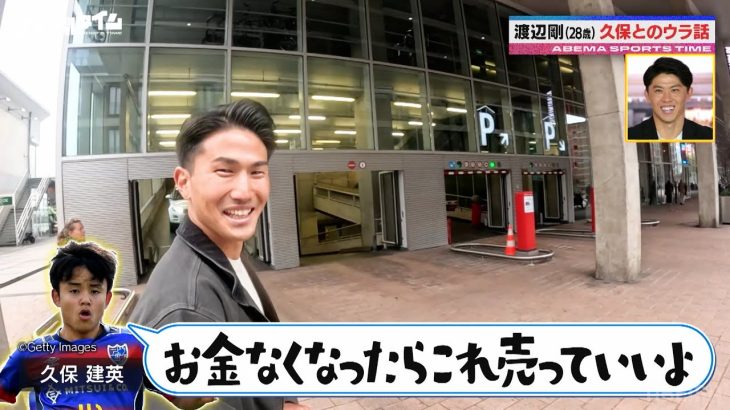 【特別フル公開】サッカー日本代表の新たな守備の要・渡辺剛に密着!! 元チームメイト 久保建英とのウラ話も｜#ABEMAスポーツタイム 毎週日曜よる10時～生放送!!