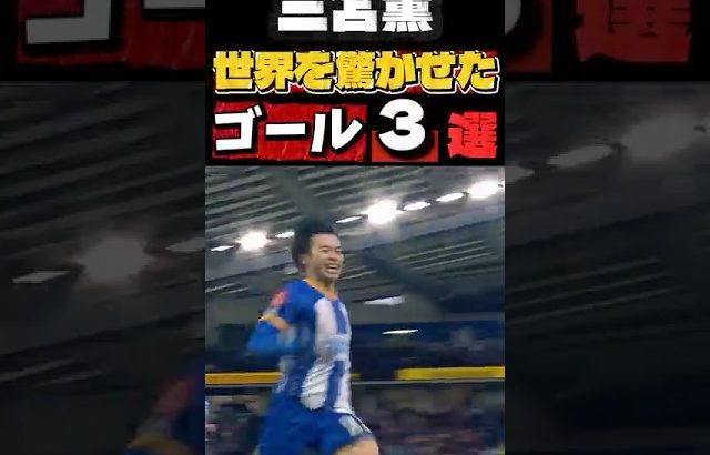 【神技】常識が通じない。三笘薫の“変態ゴール”BEST3