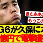【超速報】プレミアBIG6、久保建英獲得が電撃浮上ｷﾀｰ！！！！！！！！！！
