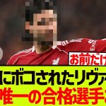 【最後の希望】マンCにボコされたリヴァプール、本日唯一の合格選手がこちらです