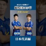 歴代最強CBコンビは？【日本代表編】#冨安健洋 #中澤佑二 #吉田麻也 #松田直樹 #サッカー日本代表