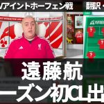 不調のコナテではなく遠藤航で👊 絶不調のリヴァプールでCL今季初出場なるか【字幕・解説付き】