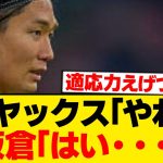 【衝撃】板倉滉、CLで突然アンカー起用された裏事情がこちらのようです