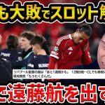 【レオザ】リバプールがCLでPSVに大敗でスロット解任報道も/公式戦3連敗で守備崩壊/遠藤航をいい加減使うべき/リバプールvs PSV【レオザ切り抜き】