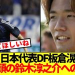 【本音】日本代表DF板倉滉、ポジション争いと急台頭の鈴木淳之介への本音ぶっちゃける！！