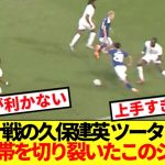 【巧実】ガーナ戦前半終盤にライン際からツータッチでDF2人の間ををぶち抜く久保建英www