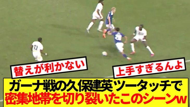 【巧実】ガーナ戦前半終盤にライン際からツータッチでDF2人の間ををぶち抜く久保建英www