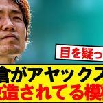 【魔改造】アヤックス板倉、DFからコンバートされてる模様wwwww