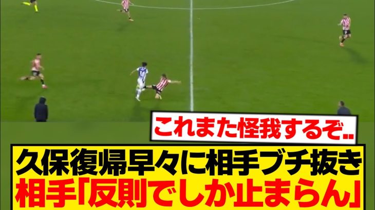 【復活】久保建英、復帰直後から止まらん！相手DFファウル連発wwwwww