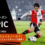 【ELトピック】フェイエノールト上田綺世プレー集！今季EL初ゴール！得点以外にもシュートチャンスを量産！／UEFAヨーロッパリーグ 2025-26 リーグフェーズ MD5【WOWOW】