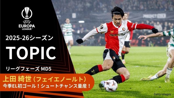 【ELトピック】フェイエノールト上田綺世プレー集！今季EL初ゴール！得点以外にもシュートチャンスを量産！／UEFAヨーロッパリーグ 2025-26 リーグフェーズ MD5【WOWOW】