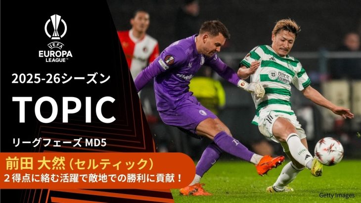 【ELトピック】セルティック前田大然プレー集！２得点に絡む活躍で敵地での勝利に貢献！／UEFAヨーロッパリーグ 2025-26 リーグフェーズ MD5【WOWOW】