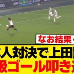 【EL】上田綺世、セルティック相手に別格の一撃wwwwww