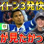 【たいたいFC】【三笘薫vs田中碧】ブライトン3発快勝!!これが見たかった!!/ブライトンvsリーズ試合まとめ【たいたいFC切り抜き】