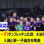 【Jリーグ】サンフレッチェ広島　大迫敬介　入籍と第一子誕生を発表