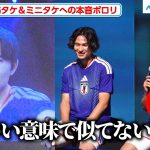 久保建英、“ミニタケ”への本音ポロリ！新ユニ撮影時の秘話明かす「菅原由勢選手が自分の仮面をつけて」　JFA・アディダス 「サッカー日本代表 2026」 キャンペーン共同発表会