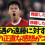 【待望論】不遇の遠藤に対する、KOPの正直な感想がコチラ…