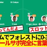 【衝撃】フォレスト相手に完全崩壊リバプール、アンフィールドでの敗戦にKOPの怒り爆発！！！！