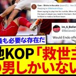 絶不調のリヴァプール、現地KOPが導き出した最終解決策がこちらです！！！！！！