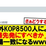 【朗報】海外KOPによる「遠藤スタメン論」満場一致で決まるｗｗｗ