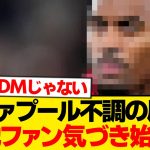 【現地反応】リヴァプール低迷の”真の原因”、ついにKOPが特定した模様wwwwww