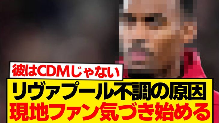 【現地反応】リヴァプール低迷の”真の原因”、ついにKOPが特定した模様wwwwww